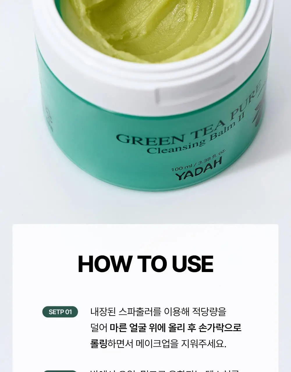 [블랙헤드제거] 야다 그린 티 퓨어 클렌징 밤 100ml 상세페이지 51